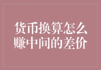 揭秘货币换算的秘密：如何利用汇率差异赚取收益