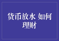 货币放水下如何有效理财：策略与技巧