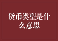 货币类型真的不是在说哪种面值的钱包更土豪吗？