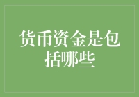 让你的钱包欢腾起来：货币资金包括哪些？