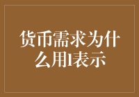 货币需求为什么用L表示：一个经济学符号背后的秘密