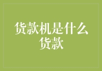 货款机是什么货款？我只听说过取款机，这到底是个什么鬼？