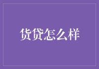 货贷江湖：是撑起小老板们的天，还是压垮他们的最后一根稻草？