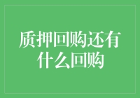 质押回购还有什么回购？你可能不知道的金融变形记