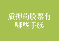 质押的股票有哪些必要的手续？详解质押股票流程与注意事项