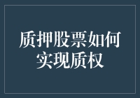 质押股票如何实现质权：提高资金流动性与风险管理之道