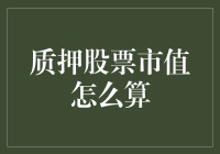 质押股票市值计算：破解质押股票背后的金融玄机