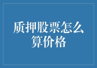 质押股票的价格评估方法与策略