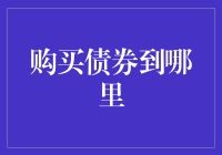 如何选择购买债券的渠道：信用投资的明智选择