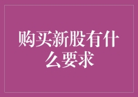 让你成为新股市场的快乐股东：一文搞懂新股购买要求