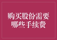 购买股份的手续费？比你想象中更丰厚