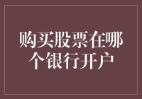 购买股票需要在哪个银行开户？新手必看！