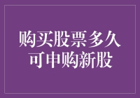 购买股票后多久可以参与新股申购？