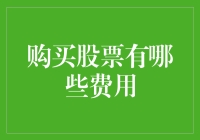 购买股票的费用解析：投资前的必修课