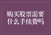 股市新手指南：购买股票需要交智商税吗？