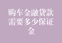 购车金融贷款：保证金要求知多少？