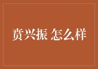 贲兴振，一个让人笑得东倒西歪的名字