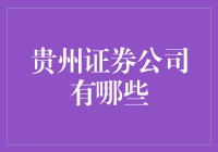 贵州证券公司大揭秘：谁是股市中的茅台酿酒师？