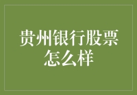 贵州银行股票投资价值分析：稳健增长与风险评估