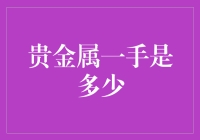 贵金属市场：一手多少，应如何解读？