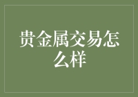 贵金属交易怎么玩？新手指南来了！