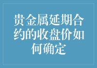 贵金属延期合约的收盘价怎么定？