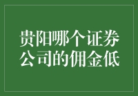 在贵阳找证券公司，如何避免被高额佣金割韭菜？