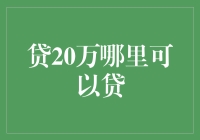 20万元贷款何处寻：深度解析借贷渠道与理财策略