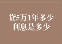 5万元一年贷款利息解析：金融产品选择的重要性