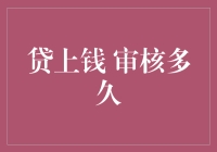 贷上钱审核流程揭秘：快至几分钟完成！