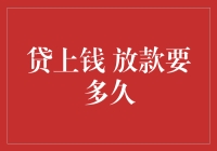 贷上钱要多久才能到账？我可是等得花儿都谢了