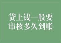 贷款审核到账周期深度解析：贷上钱一般要多久才能到账？