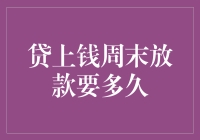 贷上钱周末放款，究竟要等多久？