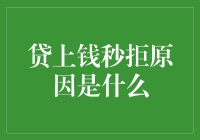 贷上钱秒拒原因探析：快速排查贷款申请被拒的隐形杀手