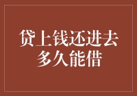 贷上钱还进去多久能借？揭秘借贷平台的资金周转秘密