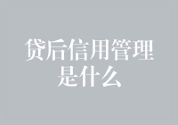 贷后信用管理：金融健康的新篇章