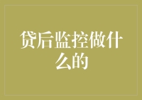 贷后监控：金融科技下的信贷风险管理与策略优化