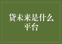 贷未来：引领未来金融的创新借贷平台