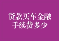 贷款买车遇到上帝，上帝说：手续费全免！