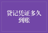 【揭秘】贷记凭证到底要等多久才到账？