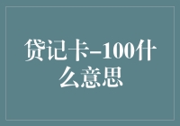 贷记卡100代表什么意思？深入解析银行术语的含义