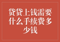 贷贷上钱到底要哪些手续费？多少钱才够？