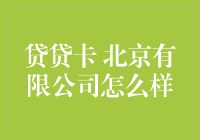 贷贷卡北京有限公司：金融科技下的信用贷款新服务