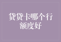 揭秘！哪家银行敢给你最高信用卡额度？