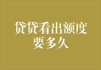 探究贷贷额度申请周期：从等待到解锁的秘密