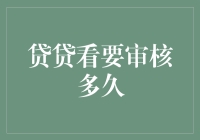 贷贷看审核流程分析：解析审核时长背后的关键因素