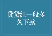 贷贷红一般多久能拿到钱？揭秘贷款审批流程！