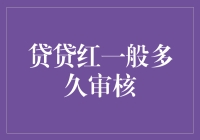 贷贷红：审核速度快如闪电？真相在此！