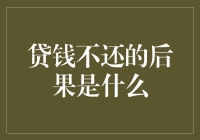 贷钱不还有哪些不容忽视的严重后果？