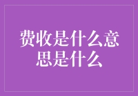 什么是费收？你真的了解吗？